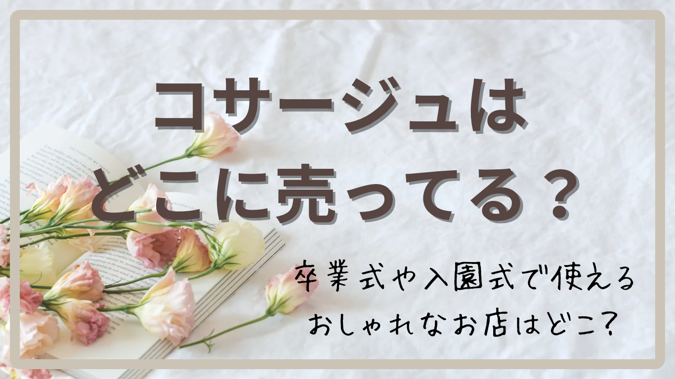 コサージュはどこに売ってる？卒業式や入園式で使えるおしゃれなお店は