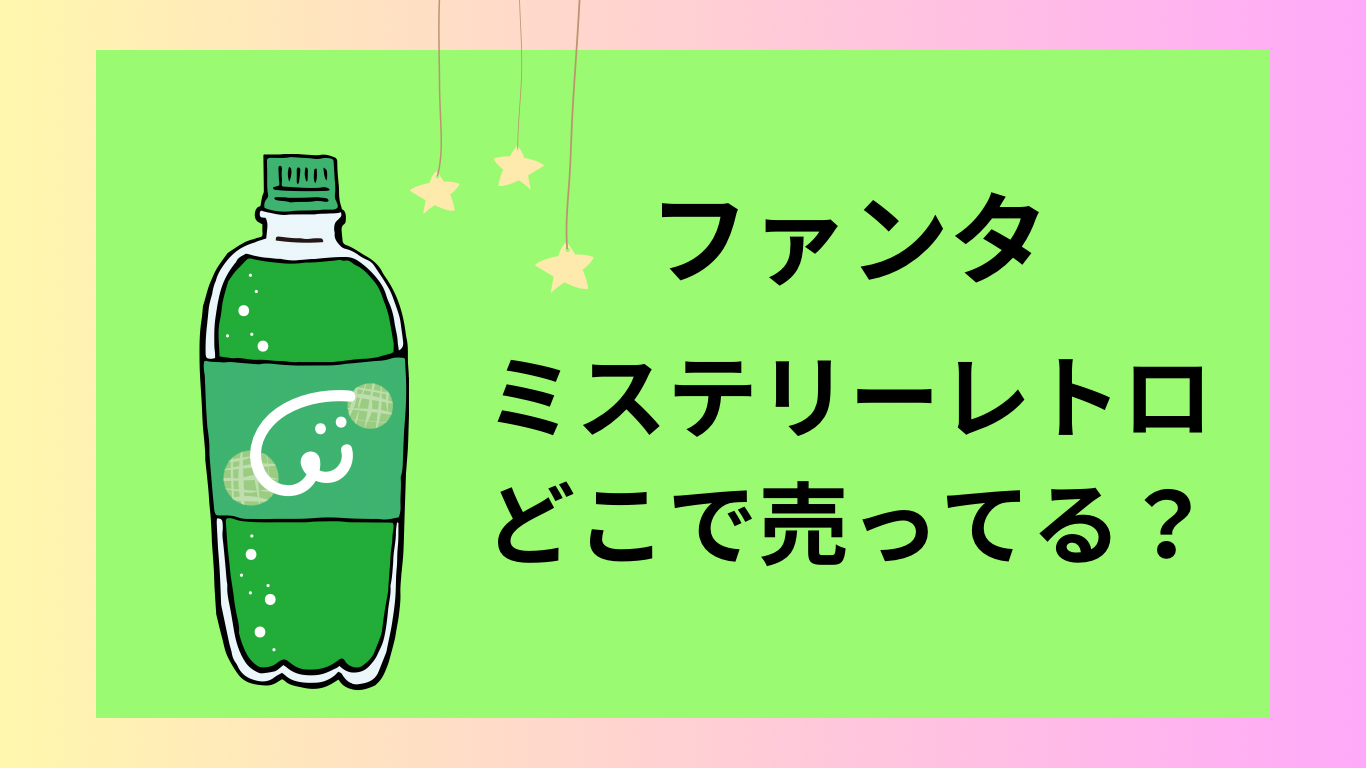 ファンタミステリーレトロ味はどこで売ってる？まずい？口コミも紹介 | hanamaru blog