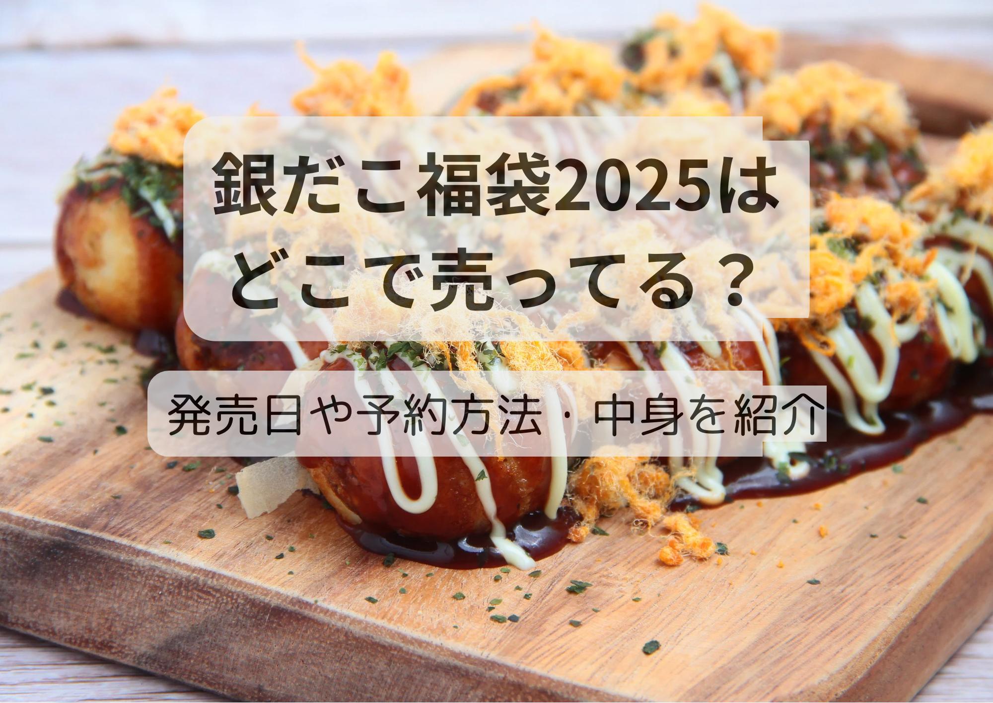 銀だこ福袋！2025年！取り抜きなし！銀色！未開封！① 銀だこ福袋2025 中身の